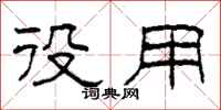 柯春海役用隶书怎么写