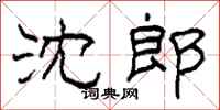 柯春海沈郎隶书怎么写