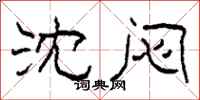 柯春海沈闷隶书怎么写