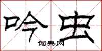 柯春海吟虫隶书怎么写