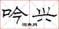 柯春海吟兴隶书怎么写