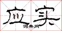 柯春海应实隶书怎么写