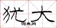 柯春海犹大隶书怎么写