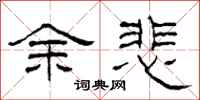 柯春海余悲隶书怎么写