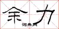 柯春海余力隶书怎么写