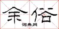 柯春海余俗隶书怎么写