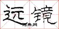 柯春海远镜隶书怎么写