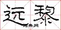柯春海远黎隶书怎么写
