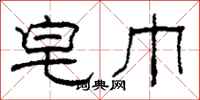 柯春海皂巾隶书怎么写