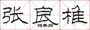 柯春海张良椎隶书怎么写