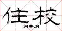 柯春海住校隶书怎么写