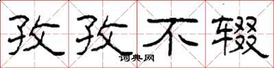 柯春海孜孜不辍隶书怎么写