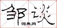 柯春海邹谈隶书怎么写