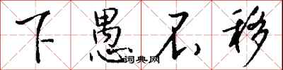 钱沛云下愚不移行书怎么写