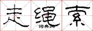 柯春海走绳索隶书怎么写