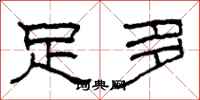 柯春海足多隶书怎么写