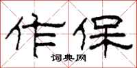 柯春海作保隶书怎么写