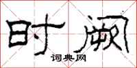 柯春海时阙隶书怎么写