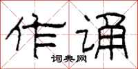 柯春海作诵隶书怎么写