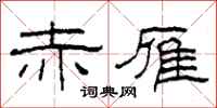 柯春海赤雁隶书怎么写