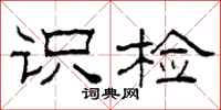 柯春海识检隶书怎么写