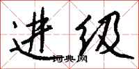 钱沛云进级行书怎么写