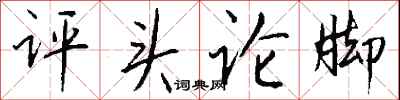 钱沛云评头论脚行书怎么写