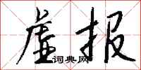 钱沛云虚报行书怎么写
