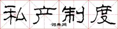 柯春海私产制度隶书怎么写