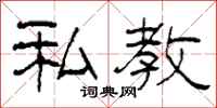 柯春海私教隶书怎么写