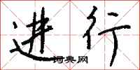 钱沛云进行行书怎么写