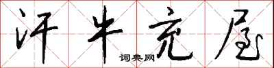 钱沛云汗牛充屋行书怎么写