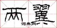 柯春海两翼隶书怎么写