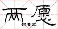 柯春海两愿隶书怎么写