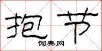 柯春海抱节隶书怎么写