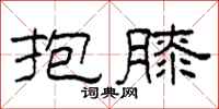 柯春海抱膝隶书怎么写