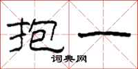 柯春海抱一隶书怎么写