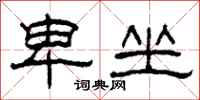 柯春海卑坐隶书怎么写