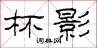 柯春海杯影隶书怎么写