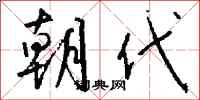 钱沛云朝代行书怎么写