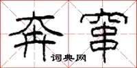 柯春海奔窜隶书怎么写