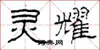 柯春海灵耀隶书怎么写
