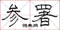 柯春海参署隶书怎么写