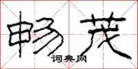 柯春海畅茂隶书怎么写