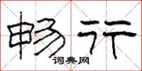 柯春海畅行隶书怎么写