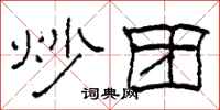 柯春海炒团隶书怎么写