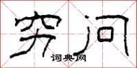 柯春海穷问隶书怎么写