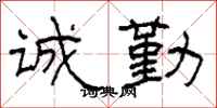 柯春海诚勤隶书怎么写