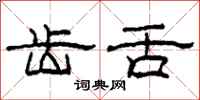 柯春海齿舌隶书怎么写