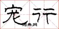 柯春海宠行隶书怎么写